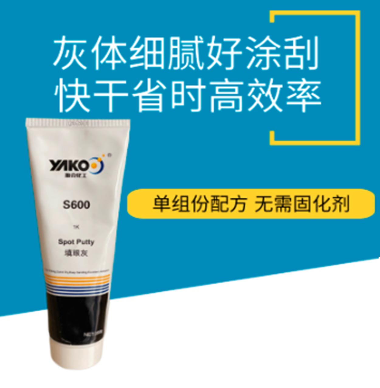 雅克YK630合金原子灰